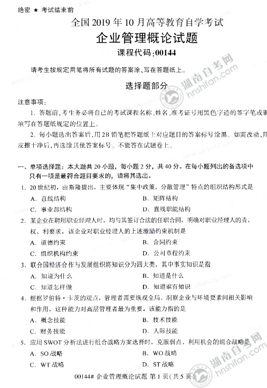 2019年10月湖南自考科目00144企业管理概论自考本科真题及答案