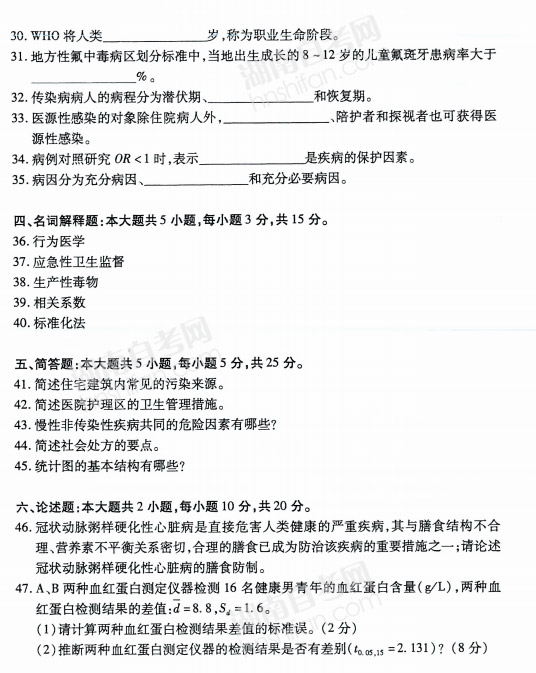 预防医学二自考真题含答案解析